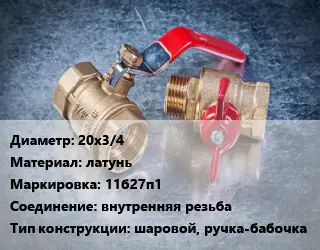 Кран металлический 20х3/4 латунь 11б27п1 внутренняя резьба шаровой, ручка-бабочка